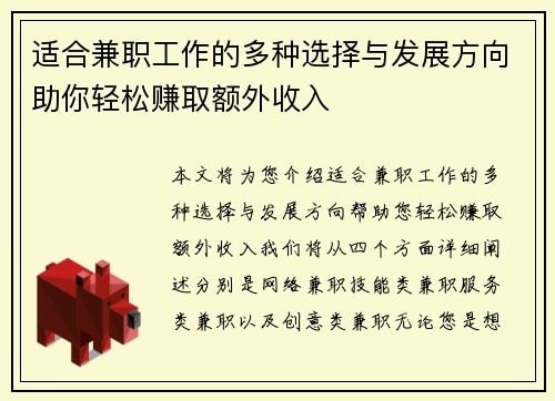 适合兼职工作的多种选择与发展方向助你轻松赚取额外收入