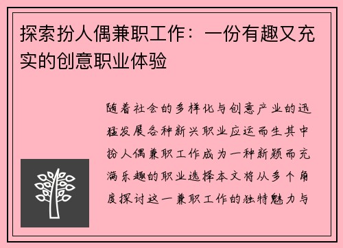 探索扮人偶兼职工作：一份有趣又充实的创意职业体验
