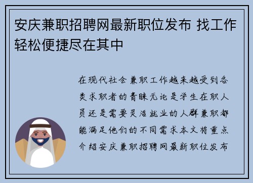 安庆兼职招聘网最新职位发布 找工作轻松便捷尽在其中