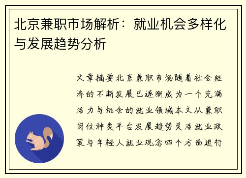 北京兼职市场解析：就业机会多样化与发展趋势分析