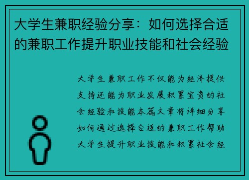 大学生兼职经验分享：如何选择合适的兼职工作提升职业技能和社会经验