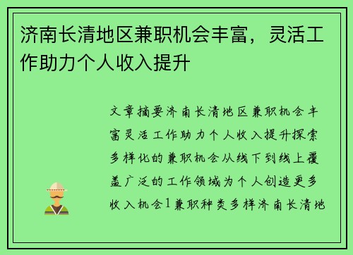 济南长清地区兼职机会丰富，灵活工作助力个人收入提升