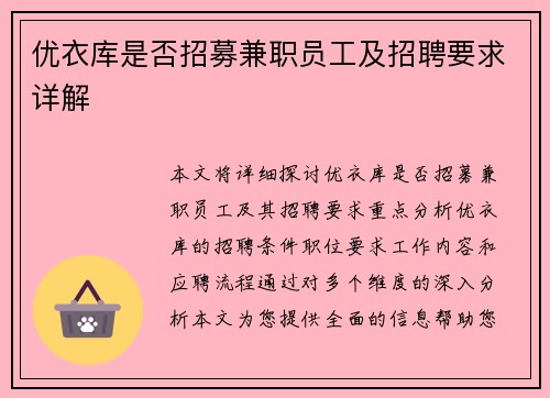 优衣库是否招募兼职员工及招聘要求详解