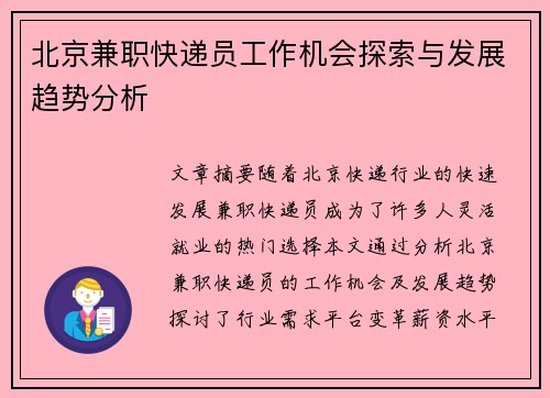 北京兼职快递员工作机会探索与发展趋势分析