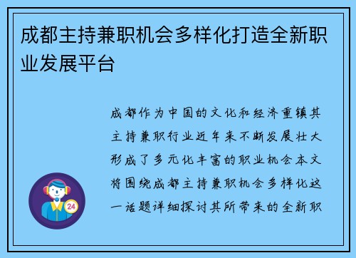 成都主持兼职机会多样化打造全新职业发展平台