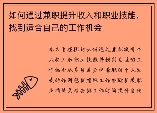 如何通过兼职提升收入和职业技能，找到适合自己的工作机会