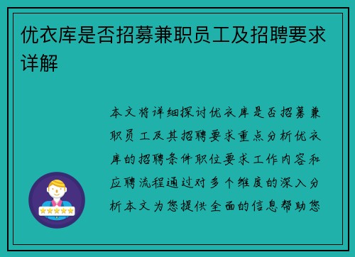 优衣库是否招募兼职员工及招聘要求详解