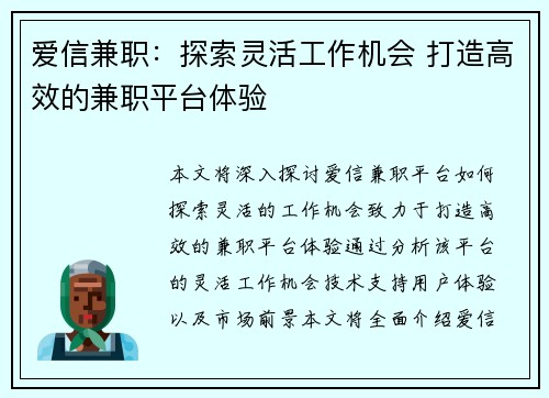 爱信兼职：探索灵活工作机会 打造高效的兼职平台体验