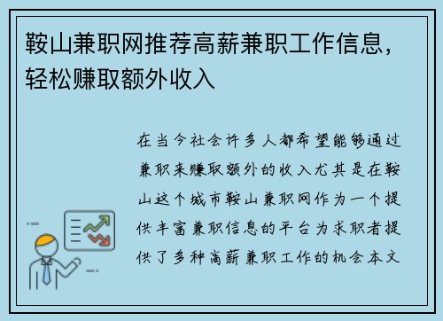 鞍山兼职网推荐高薪兼职工作信息，轻松赚取额外收入