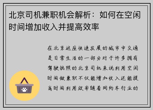北京司机兼职机会解析：如何在空闲时间增加收入并提高效率