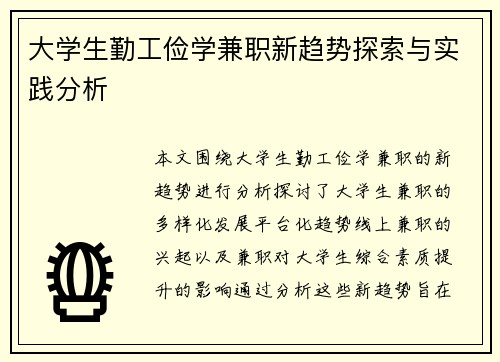 大学生勤工俭学兼职新趋势探索与实践分析