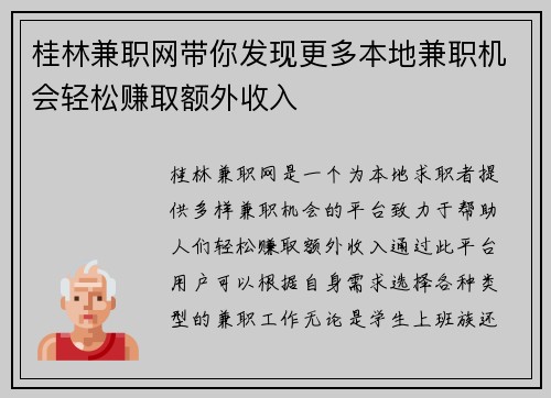 桂林兼职网带你发现更多本地兼职机会轻松赚取额外收入