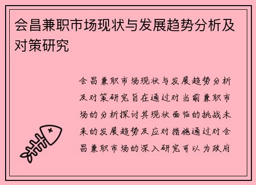会昌兼职市场现状与发展趋势分析及对策研究