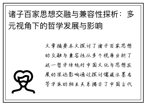 诸子百家思想交融与兼容性探析：多元视角下的哲学发展与影响