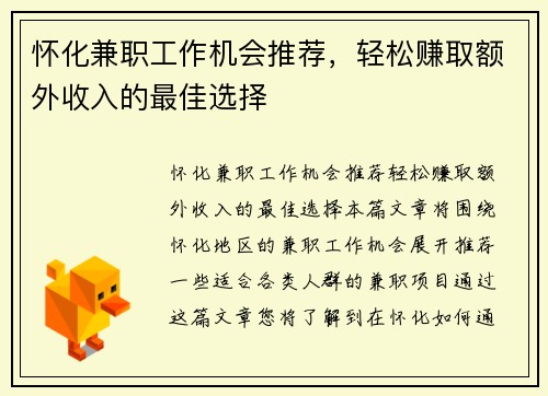 怀化兼职工作机会推荐，轻松赚取额外收入的最佳选择