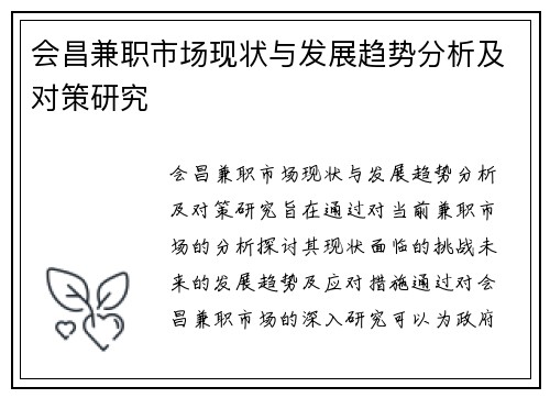 会昌兼职市场现状与发展趋势分析及对策研究