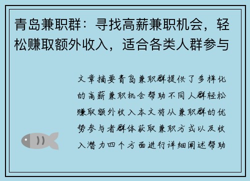 青岛兼职群：寻找高薪兼职机会，轻松赚取额外收入，适合各类人群参与