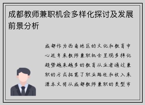 成都教师兼职机会多样化探讨及发展前景分析