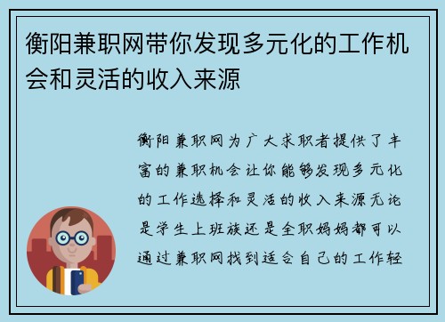 衡阳兼职网带你发现多元化的工作机会和灵活的收入来源