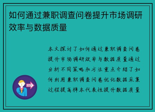 如何通过兼职调查问卷提升市场调研效率与数据质量
