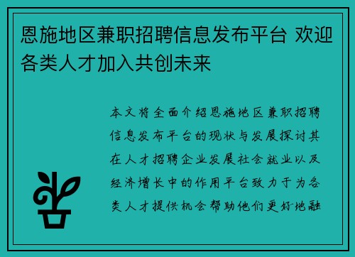 恩施地区兼职招聘信息发布平台 欢迎各类人才加入共创未来