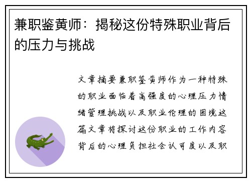 兼职鉴黄师：揭秘这份特殊职业背后的压力与挑战