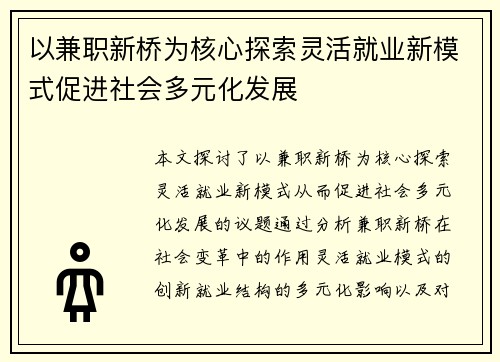 以兼职新桥为核心探索灵活就业新模式促进社会多元化发展