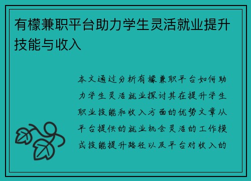 有檬兼职平台助力学生灵活就业提升技能与收入