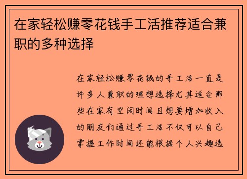 在家轻松赚零花钱手工活推荐适合兼职的多种选择