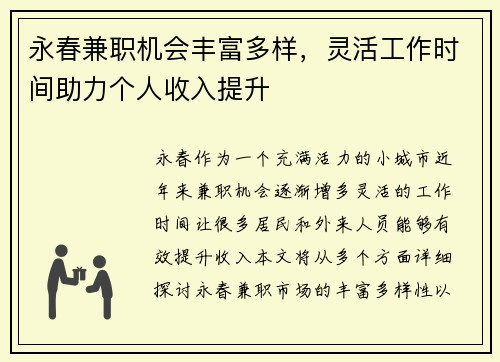 永春兼职机会丰富多样，灵活工作时间助力个人收入提升