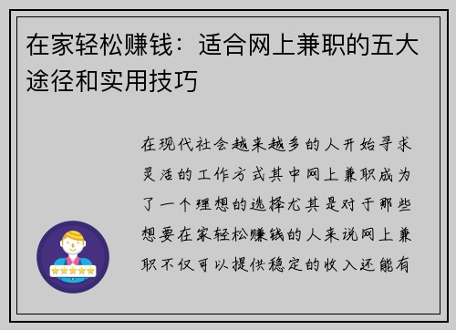 在家轻松赚钱：适合网上兼职的五大途径和实用技巧