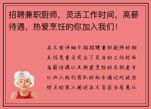 招聘兼职厨师，灵活工作时间，高薪待遇，热爱烹饪的你加入我们！