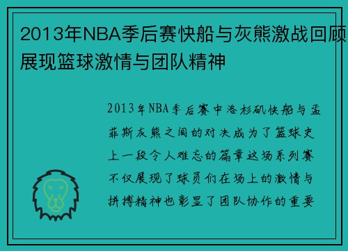 2013年NBA季后赛快船与灰熊激战回顾展现篮球激情与团队精神
