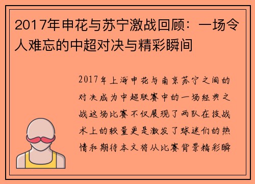 2017年申花与苏宁激战回顾：一场令人难忘的中超对决与精彩瞬间