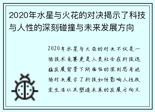 2020年水星与火花的对决揭示了科技与人性的深刻碰撞与未来发展方向
