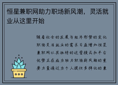 恒星兼职网助力职场新风潮，灵活就业从这里开始
