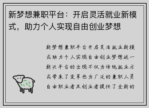 新梦想兼职平台：开启灵活就业新模式，助力个人实现自由创业梦想