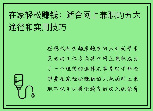 在家轻松赚钱：适合网上兼职的五大途径和实用技巧