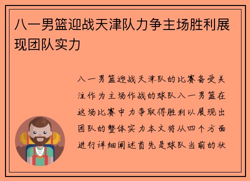 八一男篮迎战天津队力争主场胜利展现团队实力
