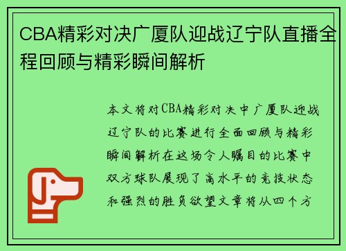 CBA精彩对决广厦队迎战辽宁队直播全程回顾与精彩瞬间解析