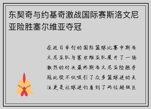 东契奇与约基奇激战国际赛斯洛文尼亚险胜塞尔维亚夺冠