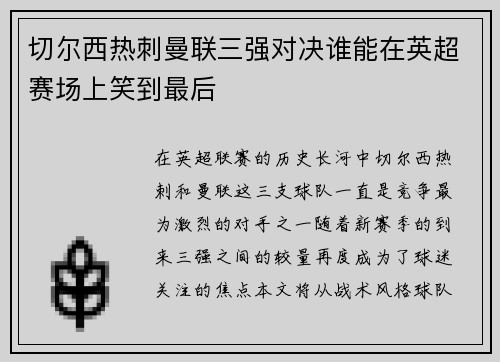 切尔西热刺曼联三强对决谁能在英超赛场上笑到最后