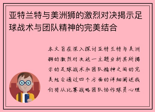 亚特兰特与美洲狮的激烈对决揭示足球战术与团队精神的完美结合