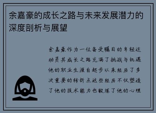 余嘉豪的成长之路与未来发展潜力的深度剖析与展望