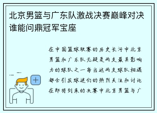 北京男篮与广东队激战决赛巅峰对决谁能问鼎冠军宝座