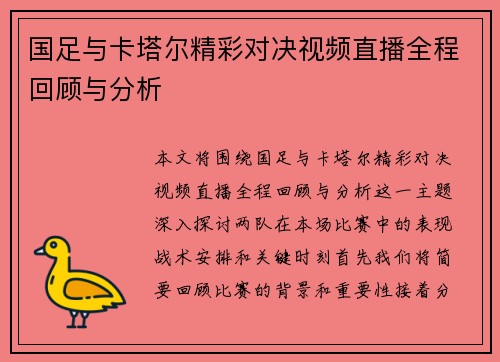 国足与卡塔尔精彩对决视频直播全程回顾与分析