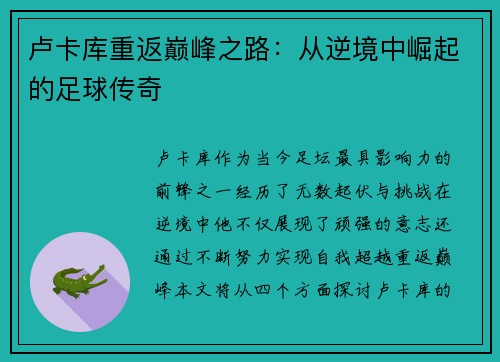 卢卡库重返巅峰之路：从逆境中崛起的足球传奇