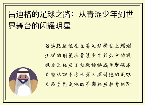 吕迪格的足球之路：从青涩少年到世界舞台的闪耀明星