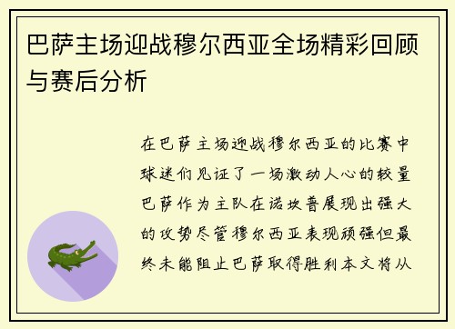 巴萨主场迎战穆尔西亚全场精彩回顾与赛后分析