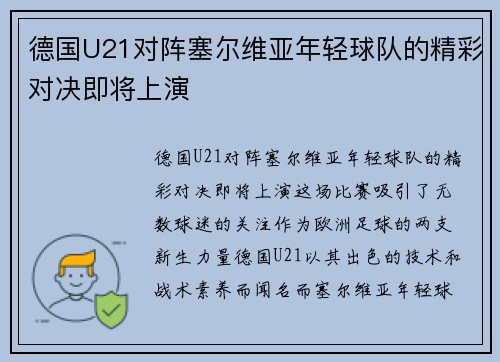 德国U21对阵塞尔维亚年轻球队的精彩对决即将上演